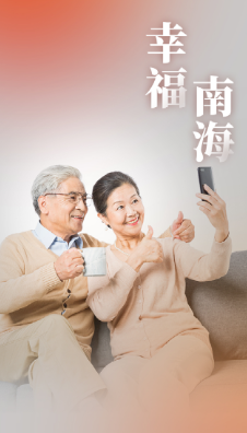 幸福南海app