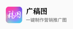 广稿图app