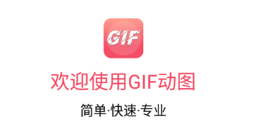 gif动图制作app