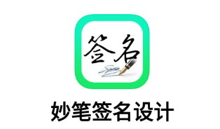 妙笔签名设计app