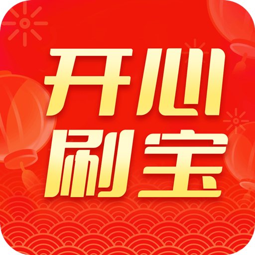 开心刷宝v1.4.0 安卓版