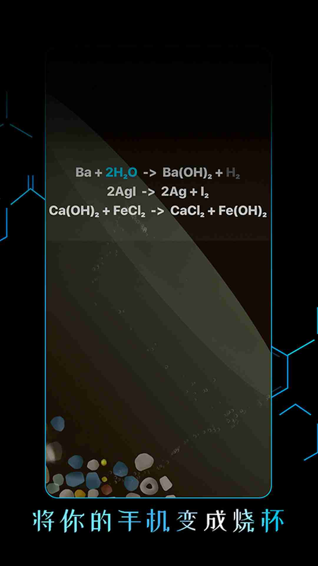 虚拟科学中心-化学烧杯v1.0 安卓版