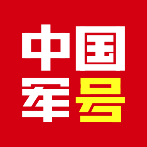 中国军号v0.9.221 安卓版