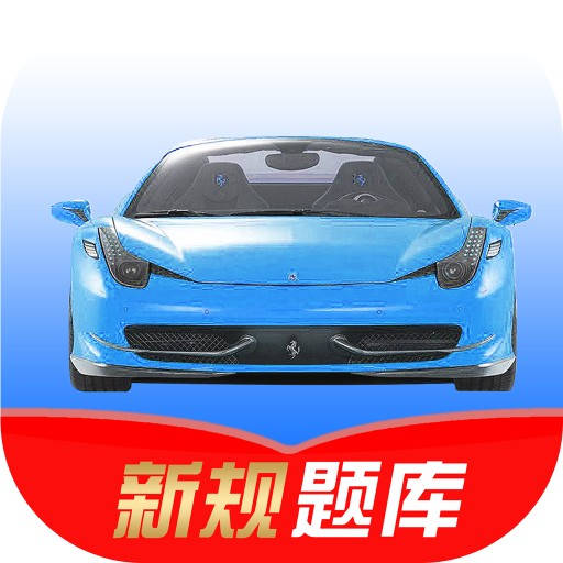 驾考速记-答题技巧v1.0.0 安卓版