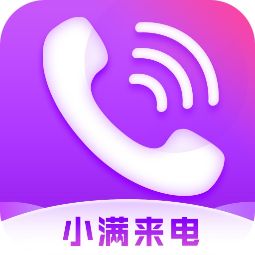 小满来电v1.8.5 安卓版