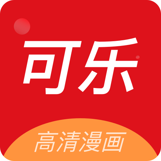 COLA漫画app(可乐漫画)v2.0.3 最新版