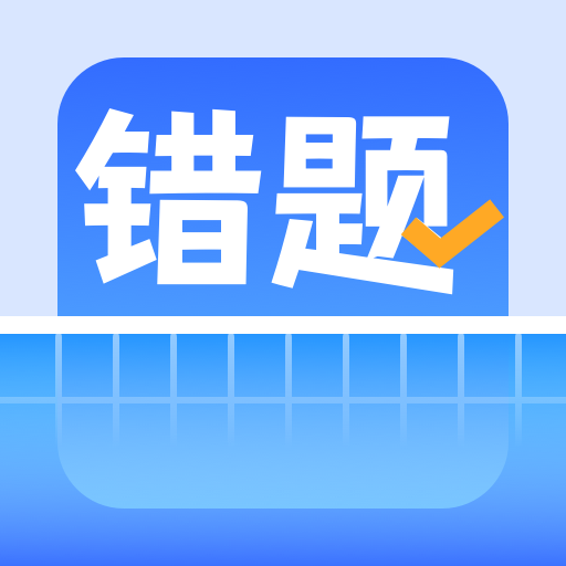 错题整理appv1.6 最新版