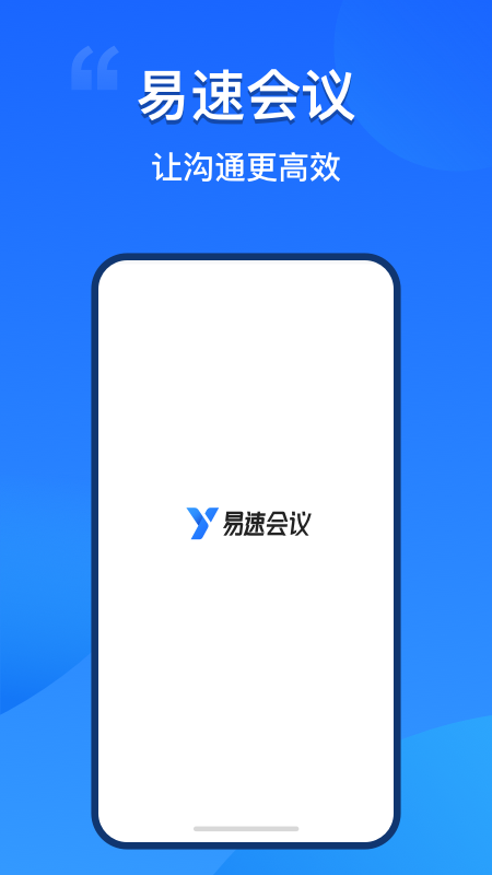 易速会议v3.1.0.19 最新版