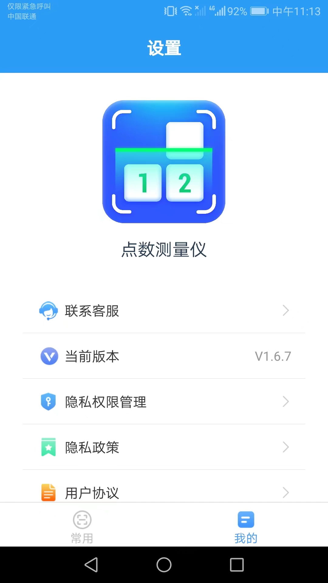 点数测量仪v1.7.1 官方版