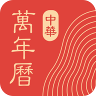 中华万年历v9.1.8 安卓版