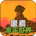 像素游乐世界v2.1.0 安卓版