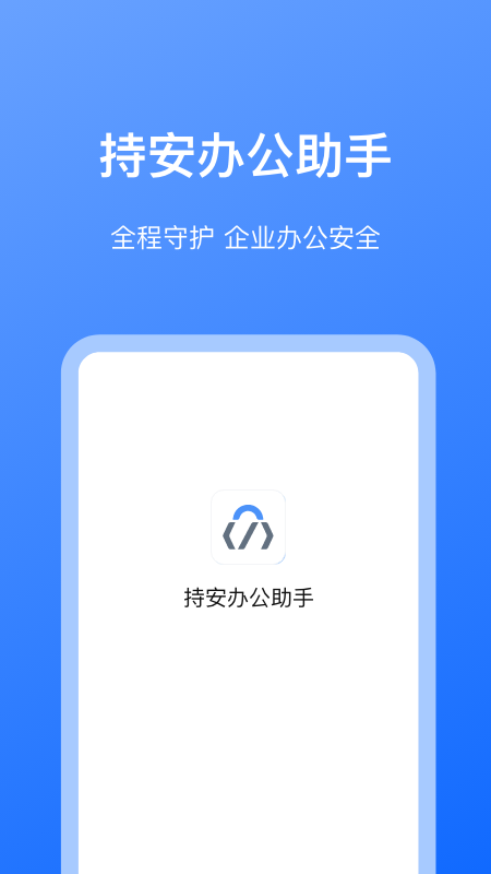 持安办公助手app