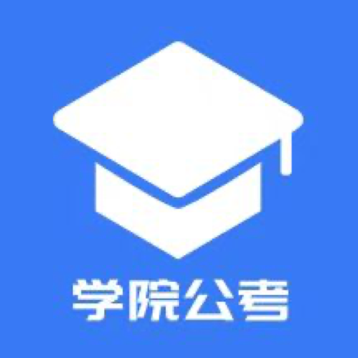 学院公考appv1.0.1.5 最新版