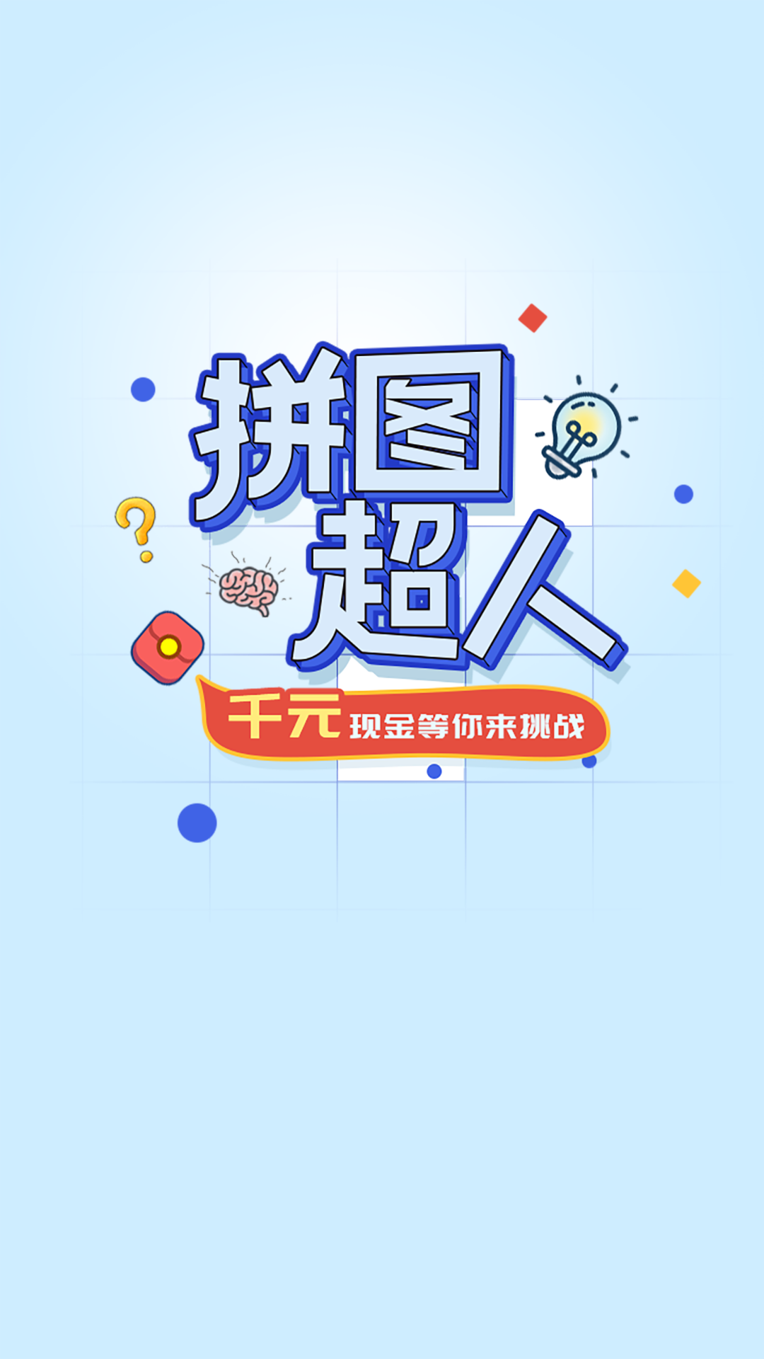 拼图超人v1.0.1 红包版