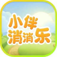 小伴消消乐v1.0.1 红包版