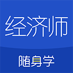 经济师随身学v1.4.0 安卓版