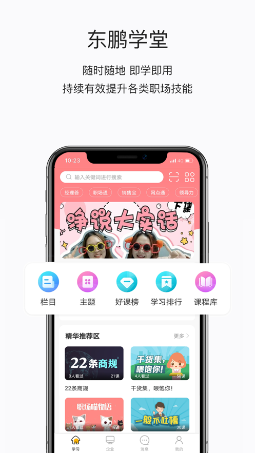 东鹏学堂appv4.10.3 最新版