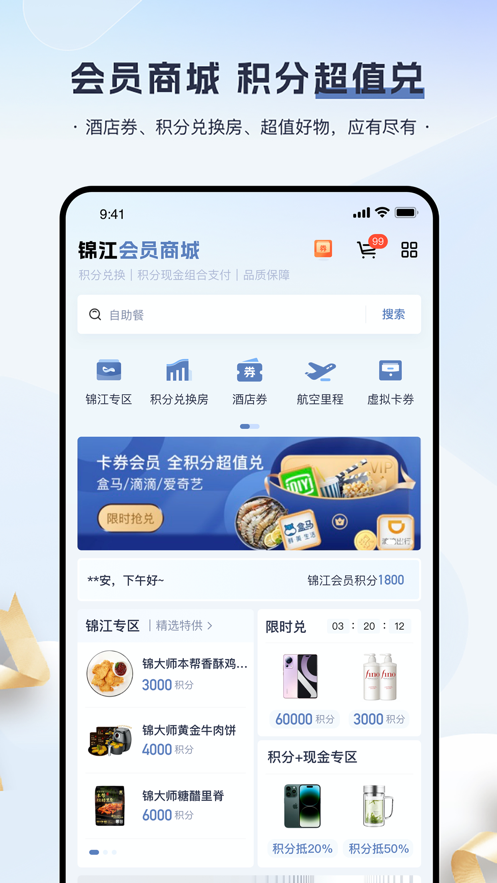 锦江会员appv6.0.1 最新版