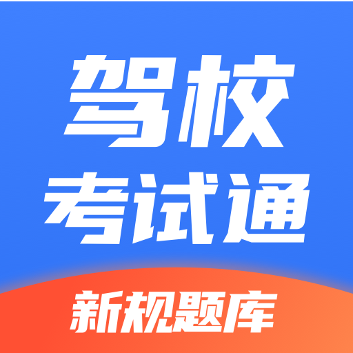 驾校考试通appv1.3.24 最新版