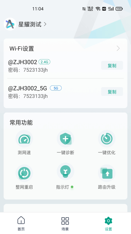 锐捷星耀appv1.9.9 最新版