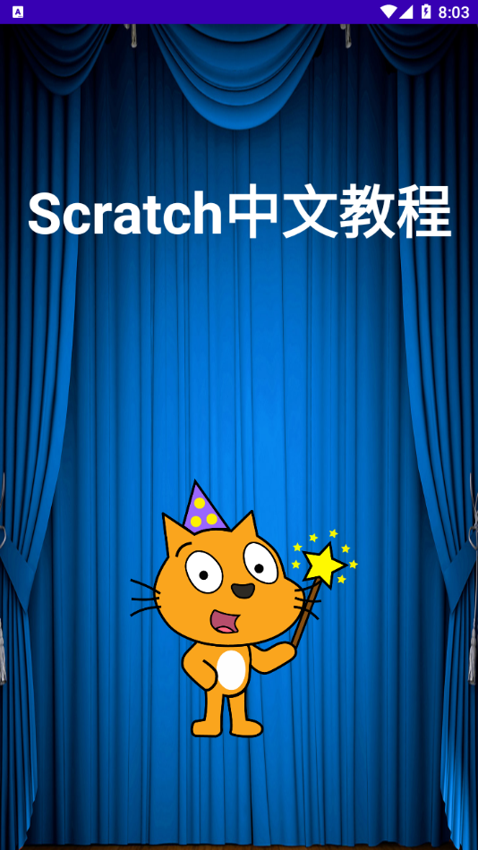 Scratch中文教程appv1.9 最新版