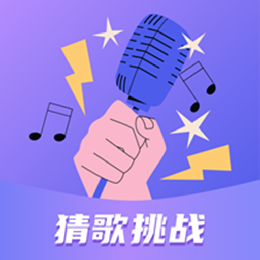 听歌识曲下载安装v1.0.0 最新版