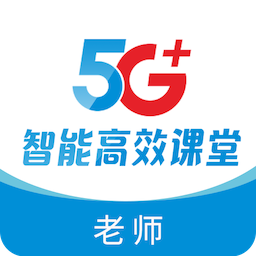 5G高效课堂教师端appv2.4.0 最新版