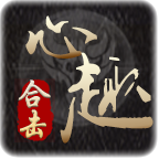 心趣合击v4.3.3 安卓版