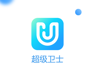 超级卫士app