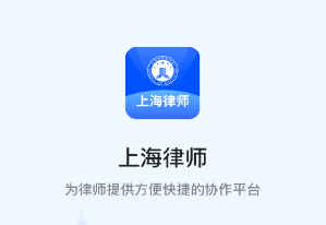 上海律师app