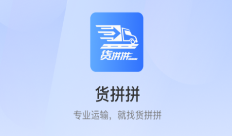 货拼拼APP