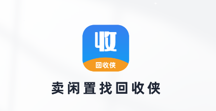 回收侠app