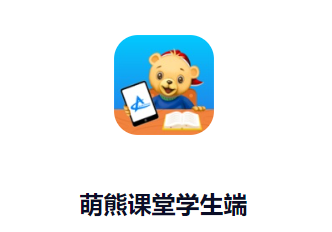 萌熊课堂学生端app