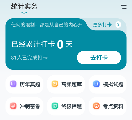 统计师优题汇