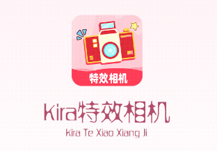 Kira特效相机app