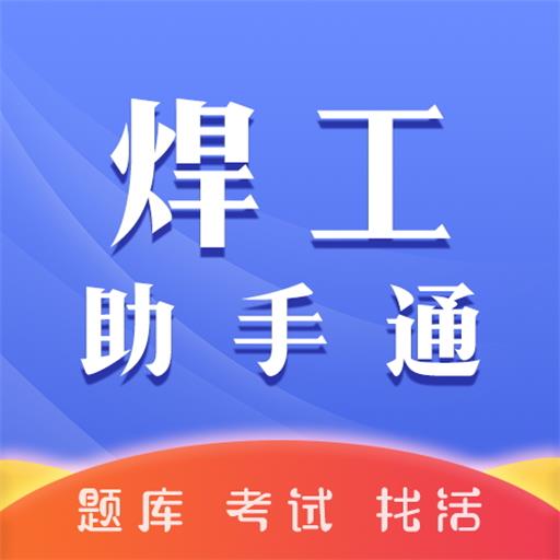 焊工助手通v1.0.6 安卓版