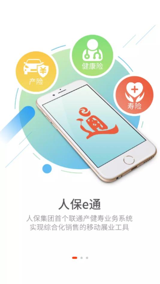 人保e通appv4.2.3 官方版