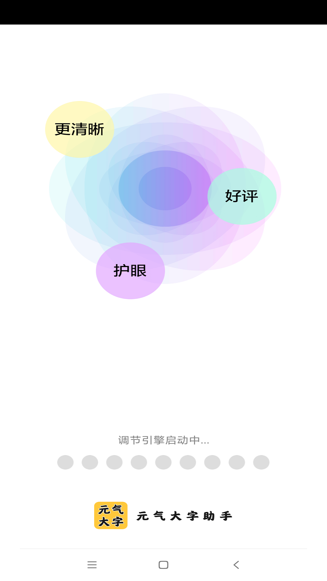 元气大字助手v4.3.50.00 安卓版