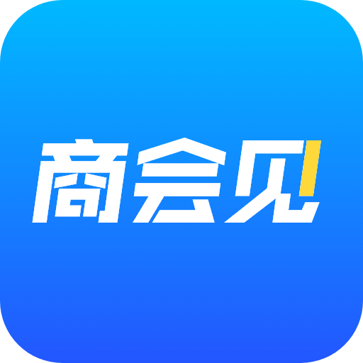 商会见app