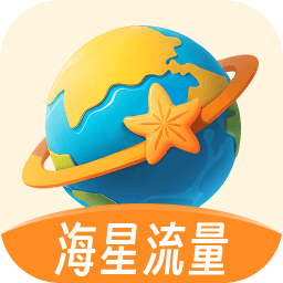 海星流量v2.0.2 安卓版