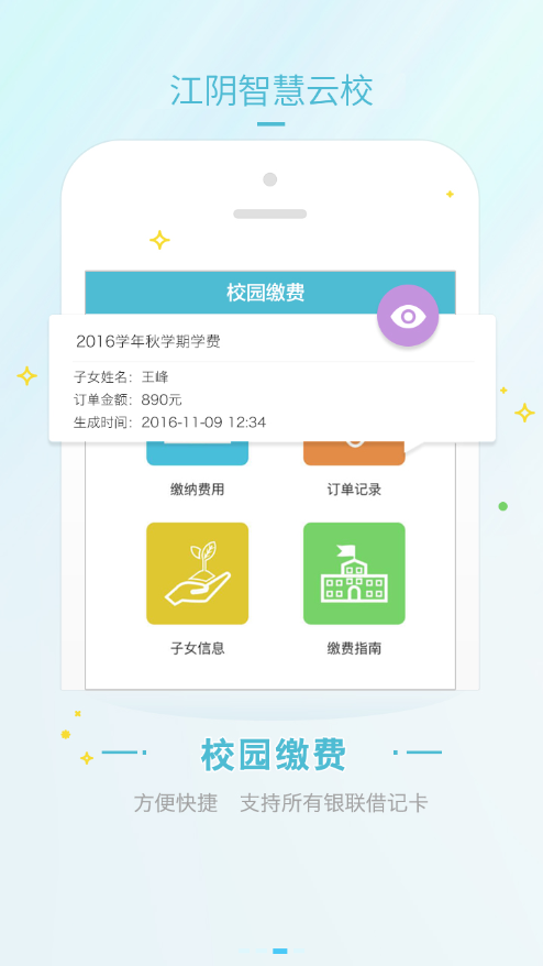 江阴智慧云校appv2.7.20 官方版