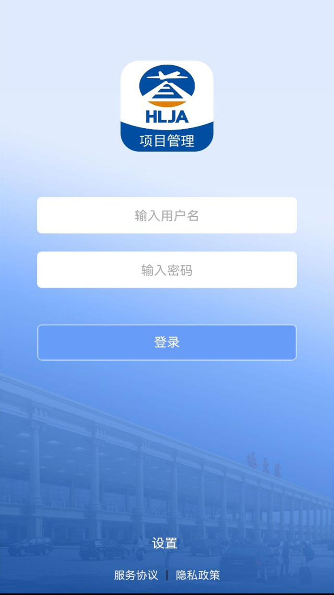 哈尔滨机场扩建-工程项目管理平台v1.0.20 安卓版