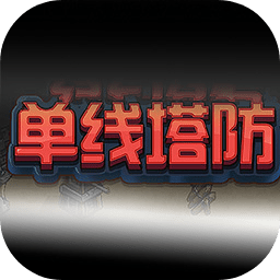 单线塔防v1.00.04 最新版