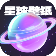 星球壁纸v1.0.4 官方版