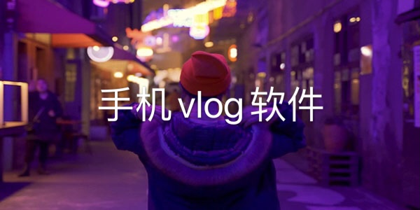 手机vlog软件