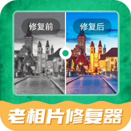 老相片修复器appv3.1.7 最新版