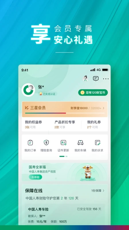 中国人寿财险v4.1.7 安卓版