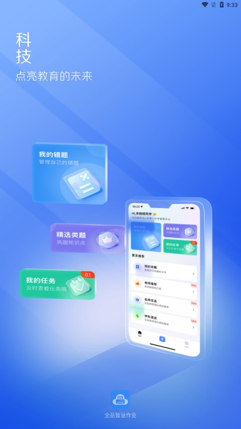 全品智慧作业app下载v1.0.2 安卓版