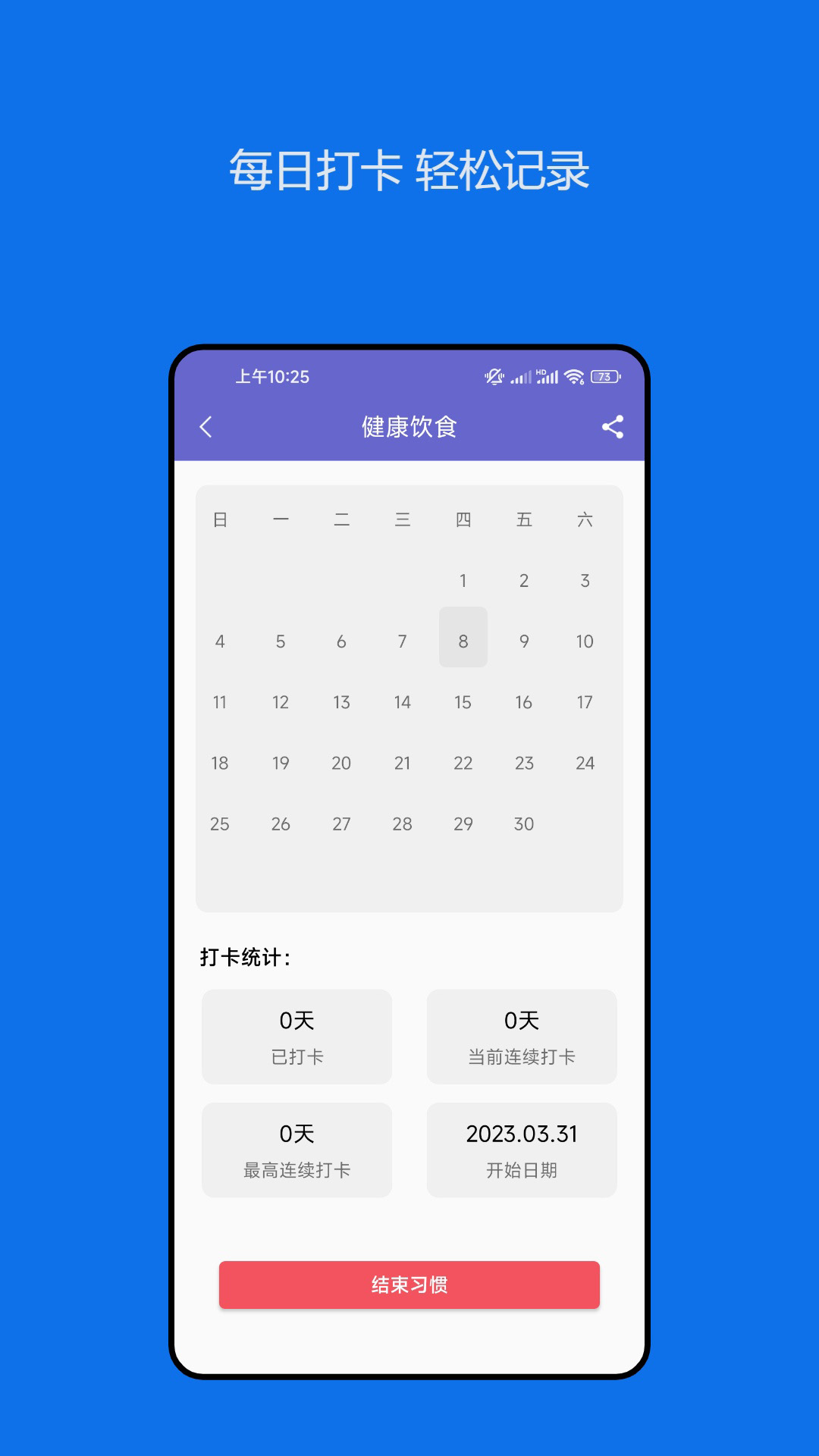 日常习惯养成记appv23.05.04 最新版