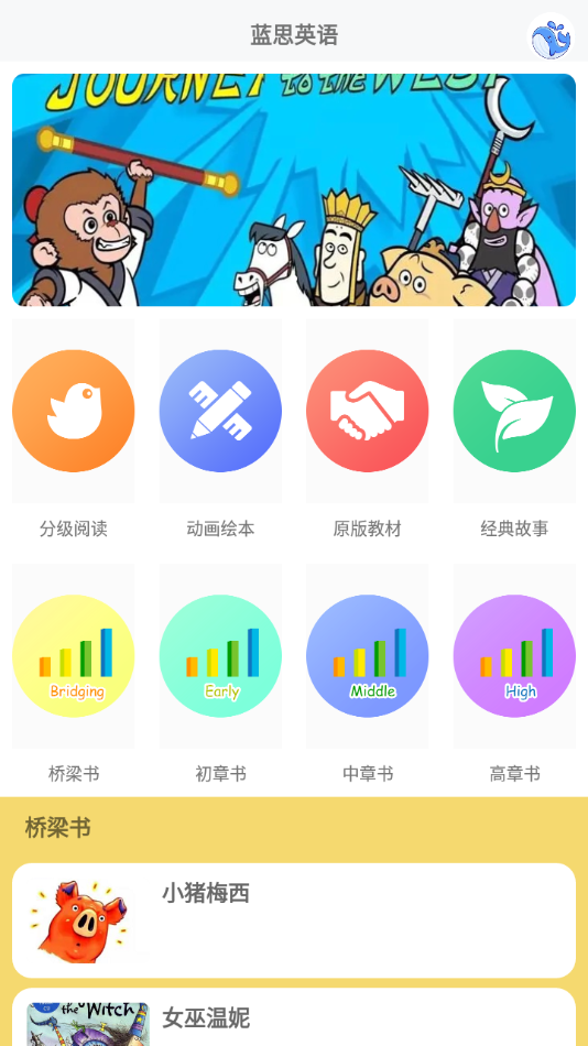 蓝思英语appv2.10 最新版